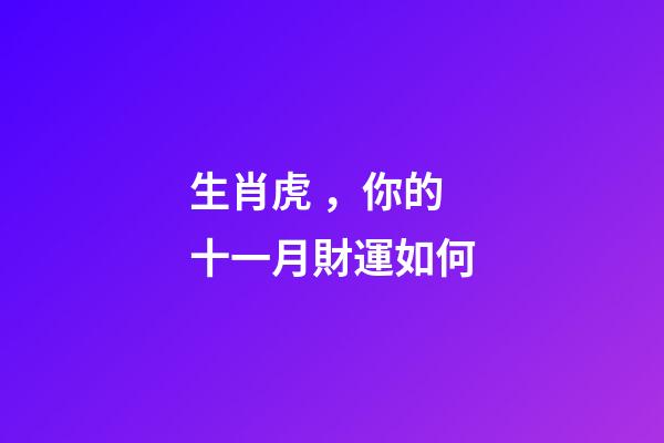生肖虎，你的十一月財運如何